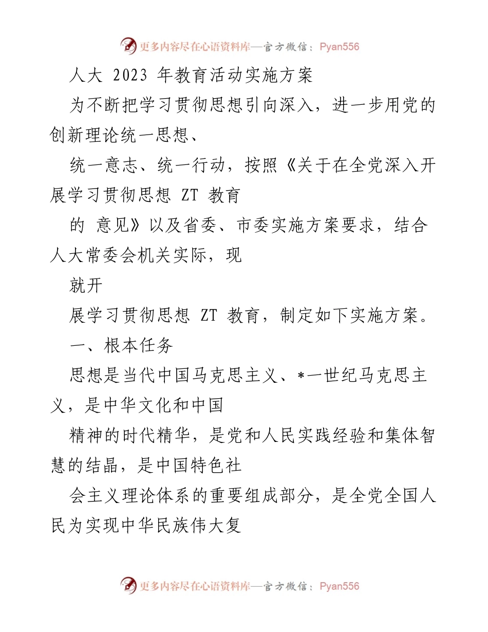 [实施方案] 人大常委会 - 2023年学习贯彻思想ZT教育实施方案.docx_第1页