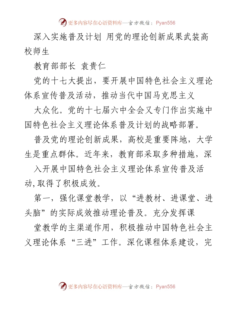 [发言] 高校理论普及活动 - 深入实施普及计划 用党的理论创新成果武装高校师生.docx_第1页