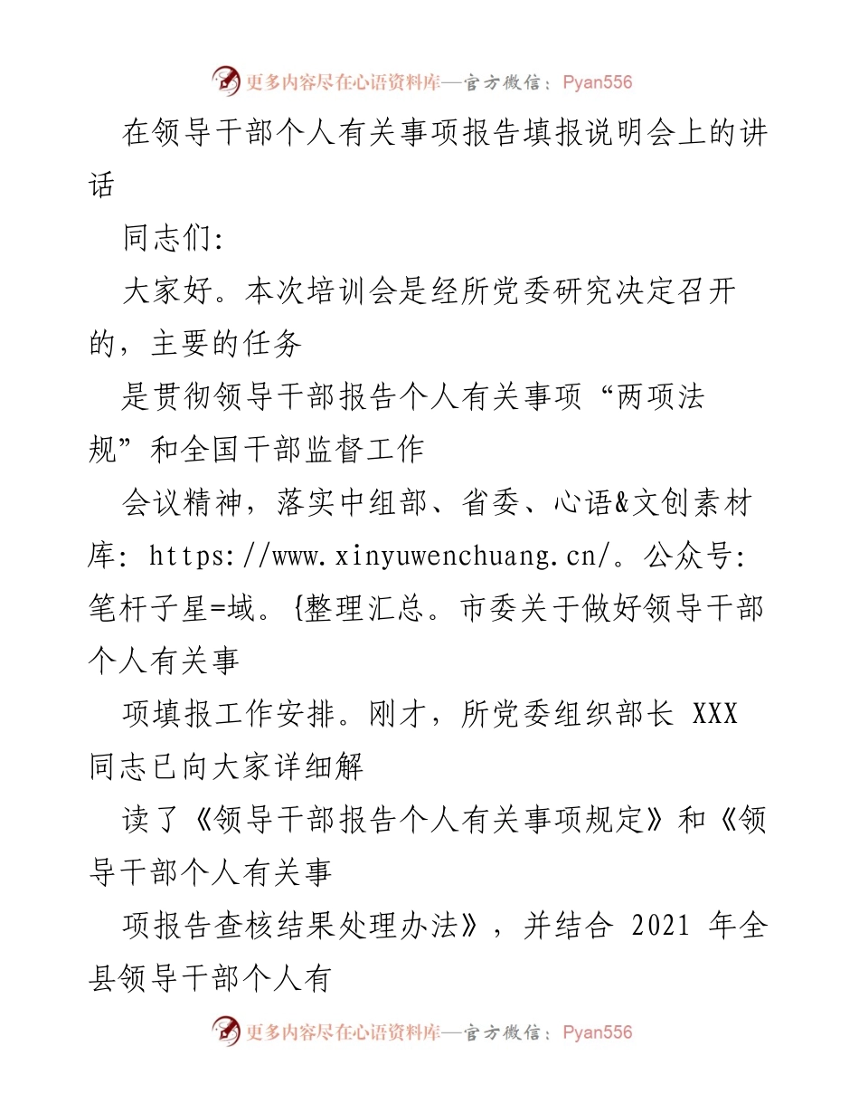 [发言] 领导干部个人事项报告填报说明会 - 加强领导干部个人事项报告工作的重要性与要求.docx_第1页