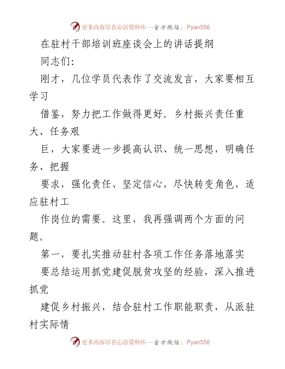 [发言] 驻村干部培训班座谈会 - 强化责任与信心，推动乡村振兴落实.docx_第1页