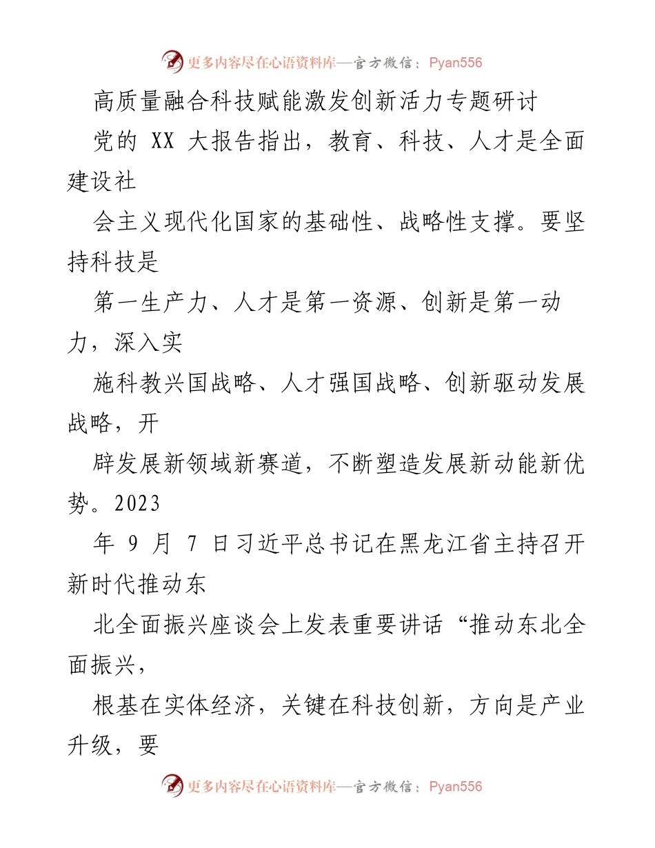 [发言] 高质量融合科技赋能激发创新活力专题研讨 - 深入学习贯彻习近平新时代中国特色社会主义思想，推动科技创新与人才培养.docx_第1页