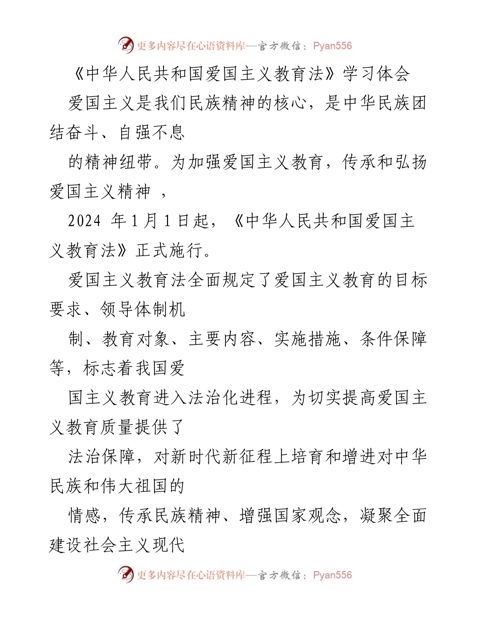 [学习体会] 爱国主义教育法实施 - 爱国主义教育法学习的重要性与实践要求.docx_第1页