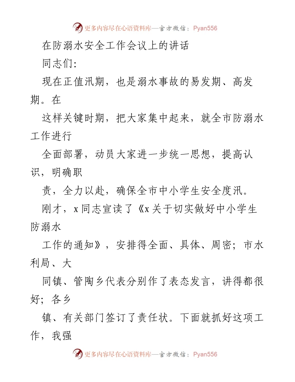 [发言] 防溺水安全工作会议 - 加强防溺水工作 确保学生安全度汛.docx_第1页