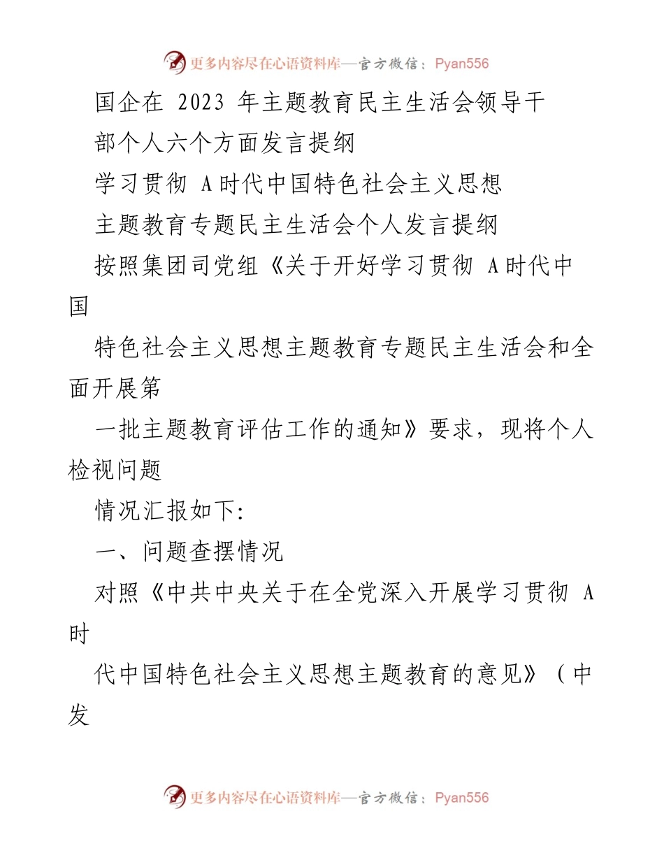 [发言提纲] 主题教育专题民主生活会 - 国企领导干部个人发言提纲及问题检视总结.docx_第1页