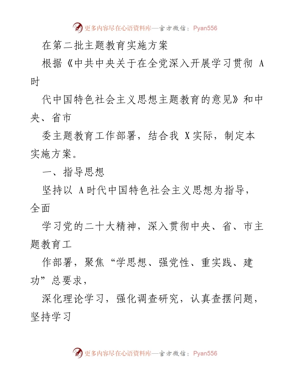 [实施方案] 主题教育 - 深入开展学习贯彻新时代中国特色社会主义思想的实施方案_2.docx_第1页