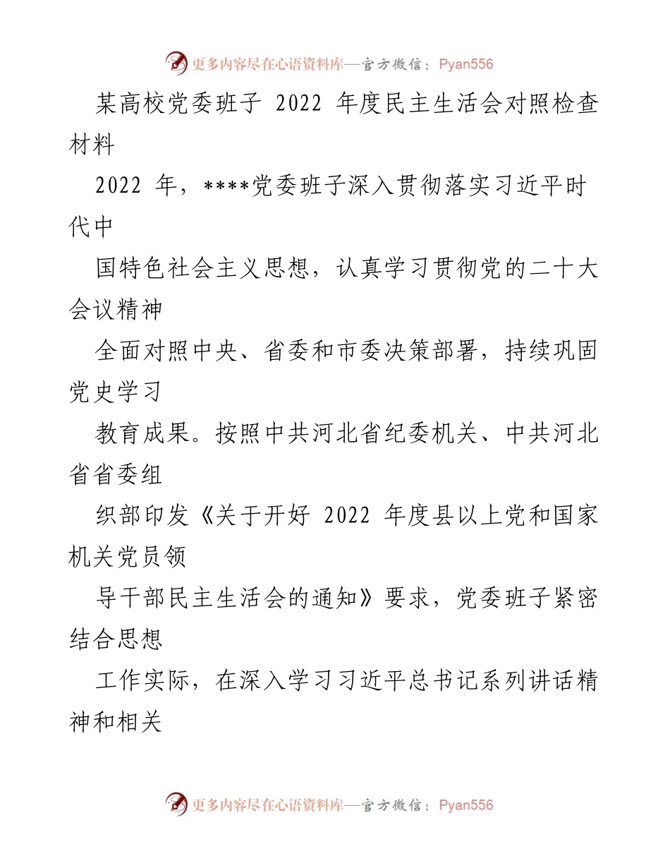[发言] 高校党委年度民主生活会 - 2022年度高校党委班子民主生活会对照检查材料总结.docx_第1页