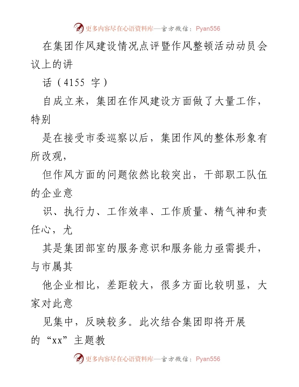 [发言] 集团作风建设情况点评暨作风整顿活动动员会议 - 加强作风建设，提升集团执行力与服务意识.docx_第1页