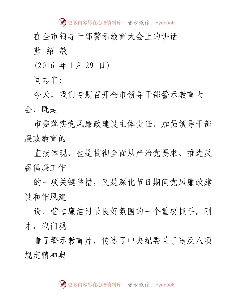 [发言] 领导干部警示教育大会 - 加强干部廉政教育，筑牢忠诚担当之魂.docx_第1页