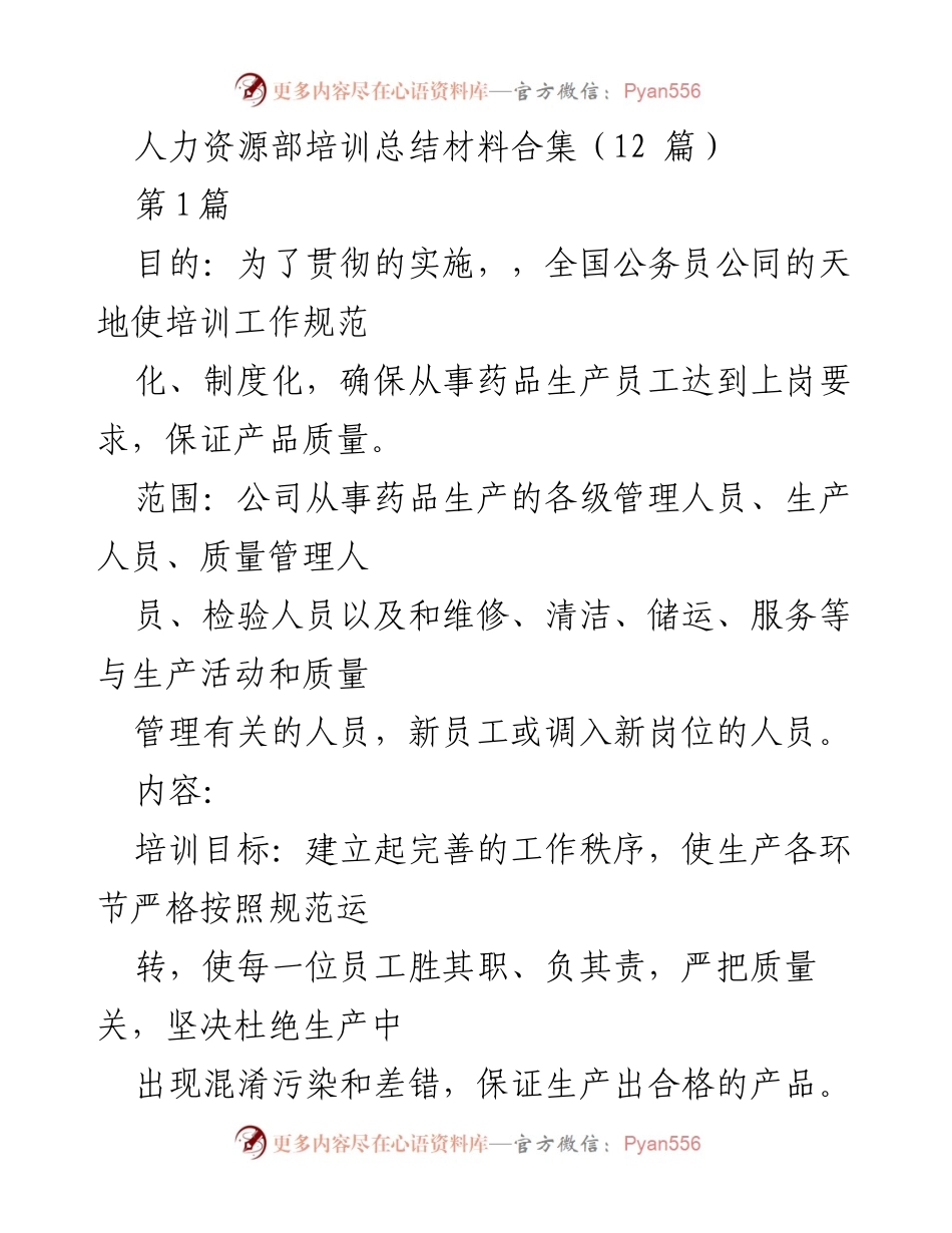 [培训总结] 人力资源部 - 药品生产员工培训工作总结与实施方案.docx_第1页
