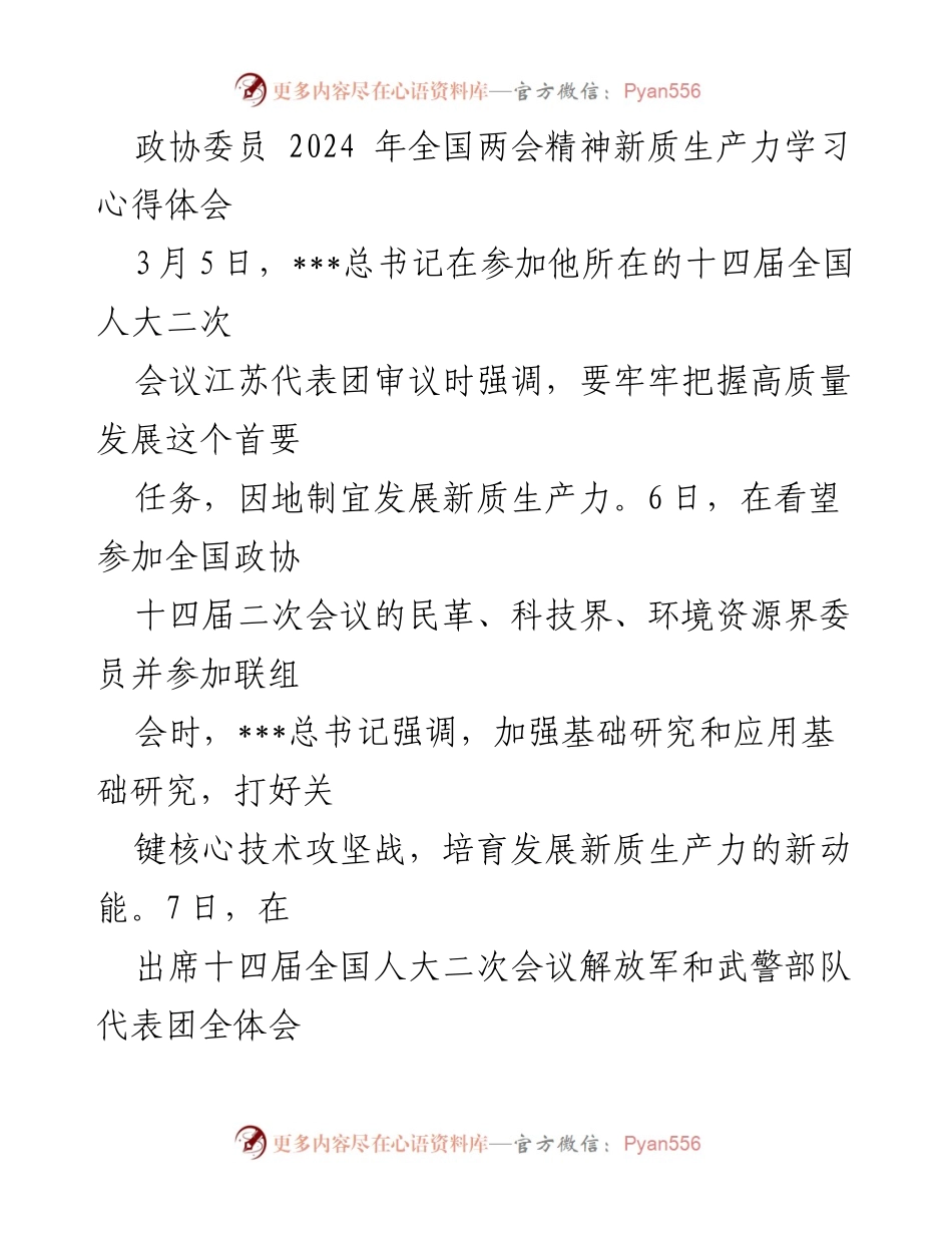 [学习心得] 全国两会 - 深入理解新质生产力的内涵与发展路径.docx_第1页