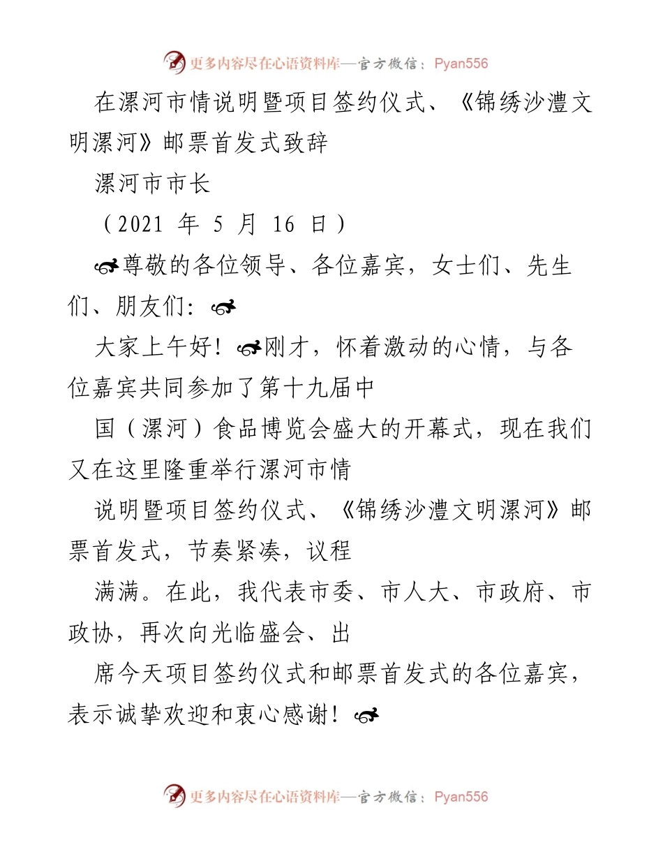 [发言] 项目签约仪式及邮票首发式 - 漯河市情展示与发展成就致辞.docx_第1页