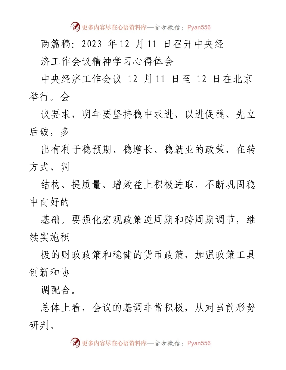 [学习心得体会] 经济工作会议 - 2023年中央经济工作会议精神学习体会.docx_第1页