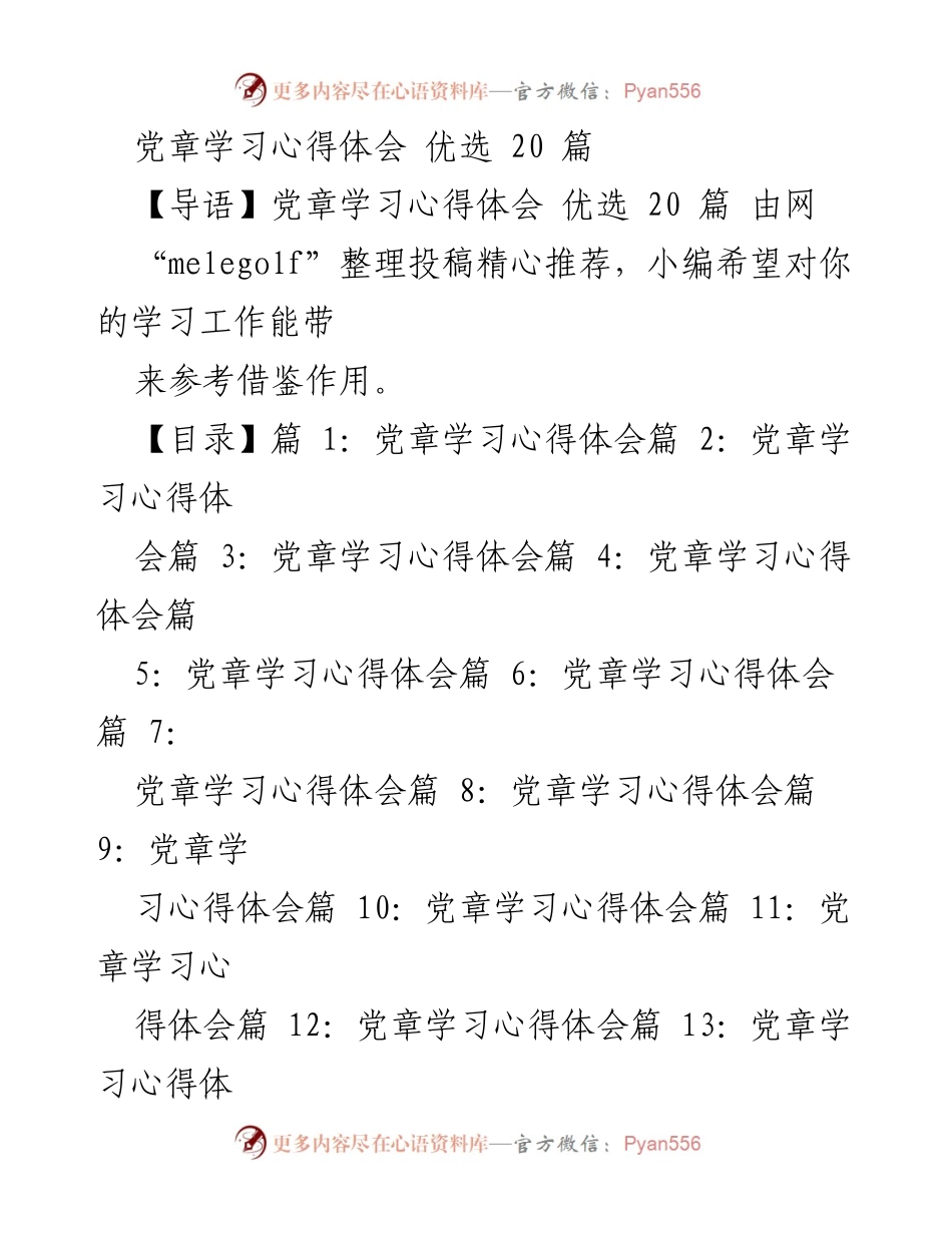 [学习心得体会] 党员学习 - 深入理解党章，坚定革命信念.docx_第1页
