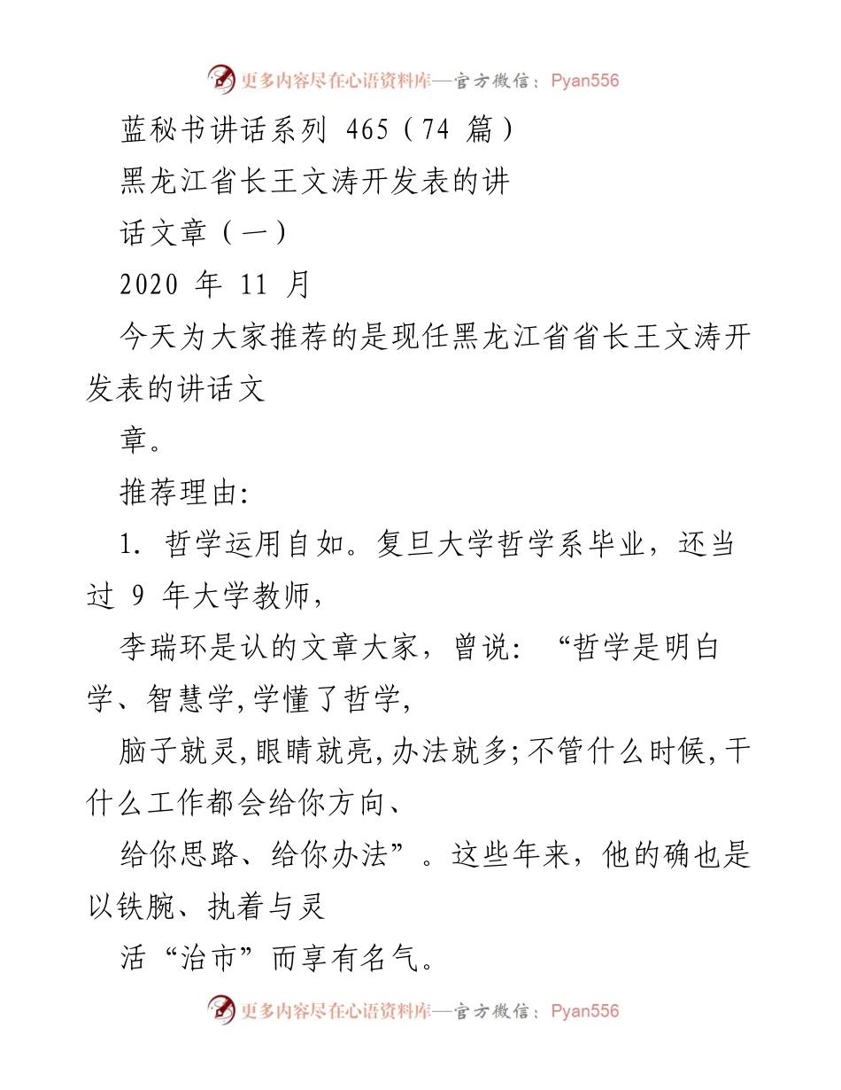 [发言] 黑龙江省政府会议 - 王文涛省长的哲学与工作理念分享.docx_第1页