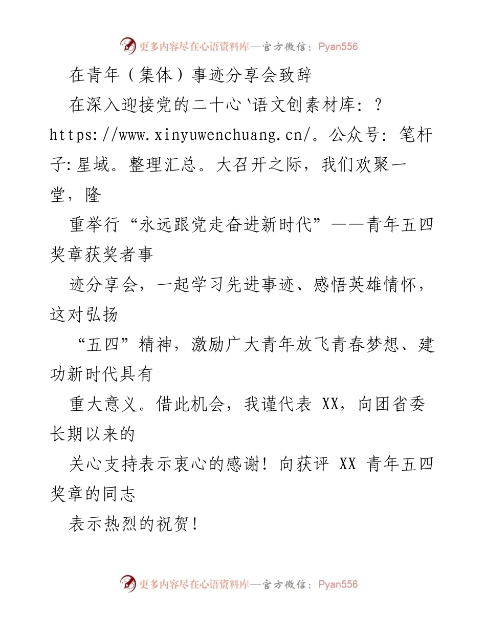 [发言] 青年五四奖章获奖者事迹分享会 - 弘扬五四精神，激励青年奋进新时代.docx_第1页