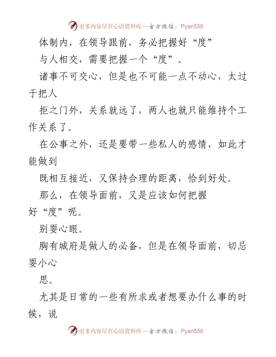 [发言] 领导会议 - 把握与领导相处的“度”.docx_第1页