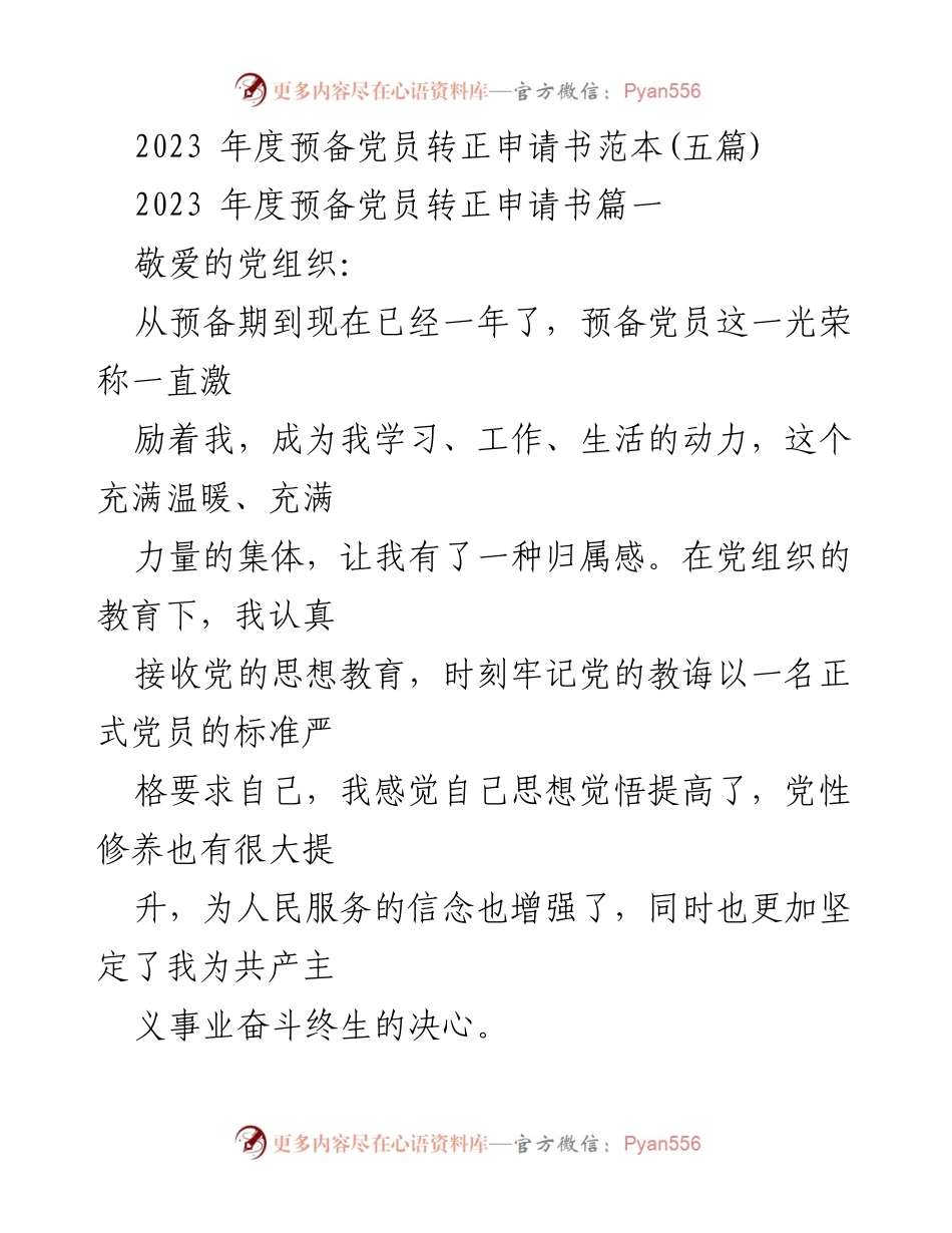 [发言] 预备党员转正 - 2023年度预备党员转正申请书范本.docx_第1页