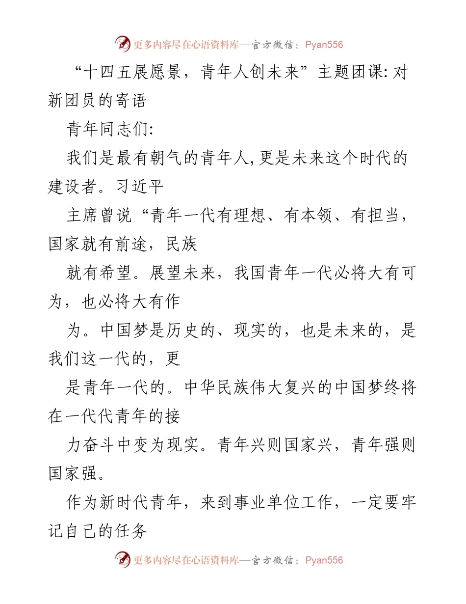 [发言] 青年团课 - 青年担当与中国梦：展望“十四五”新征程.docx_第1页