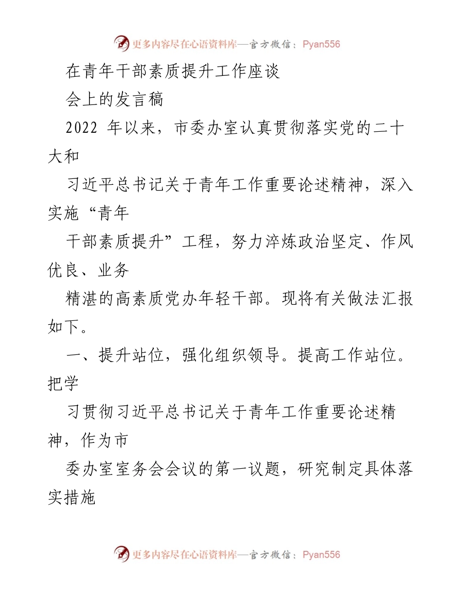[发言] 青年干部素质提升工作座谈会 - 加强青年干部素质提升的实践与探索.docx_第1页