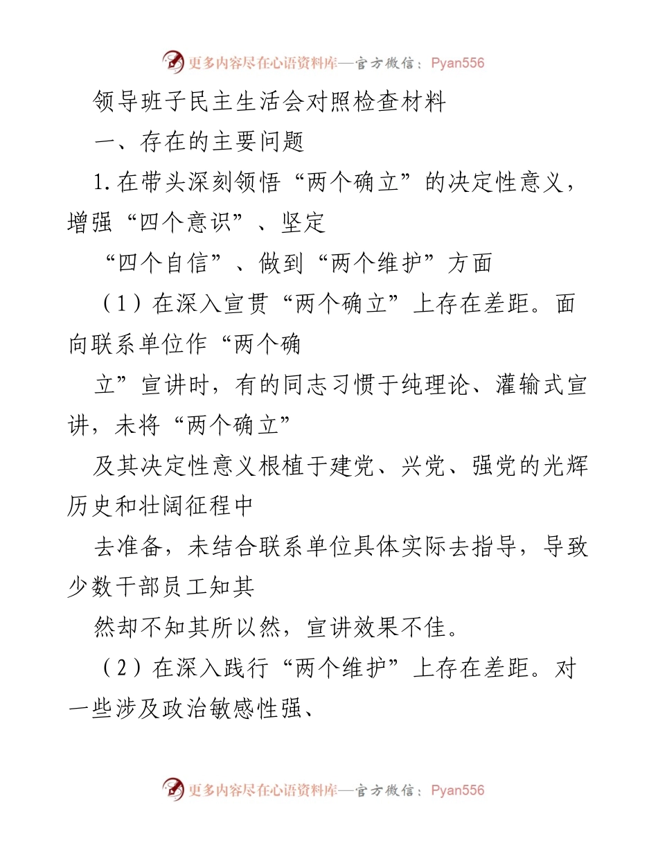 [发言] 领导班子民主生活会 - 领导班子对照检查材料及问题分析.docx_第1页