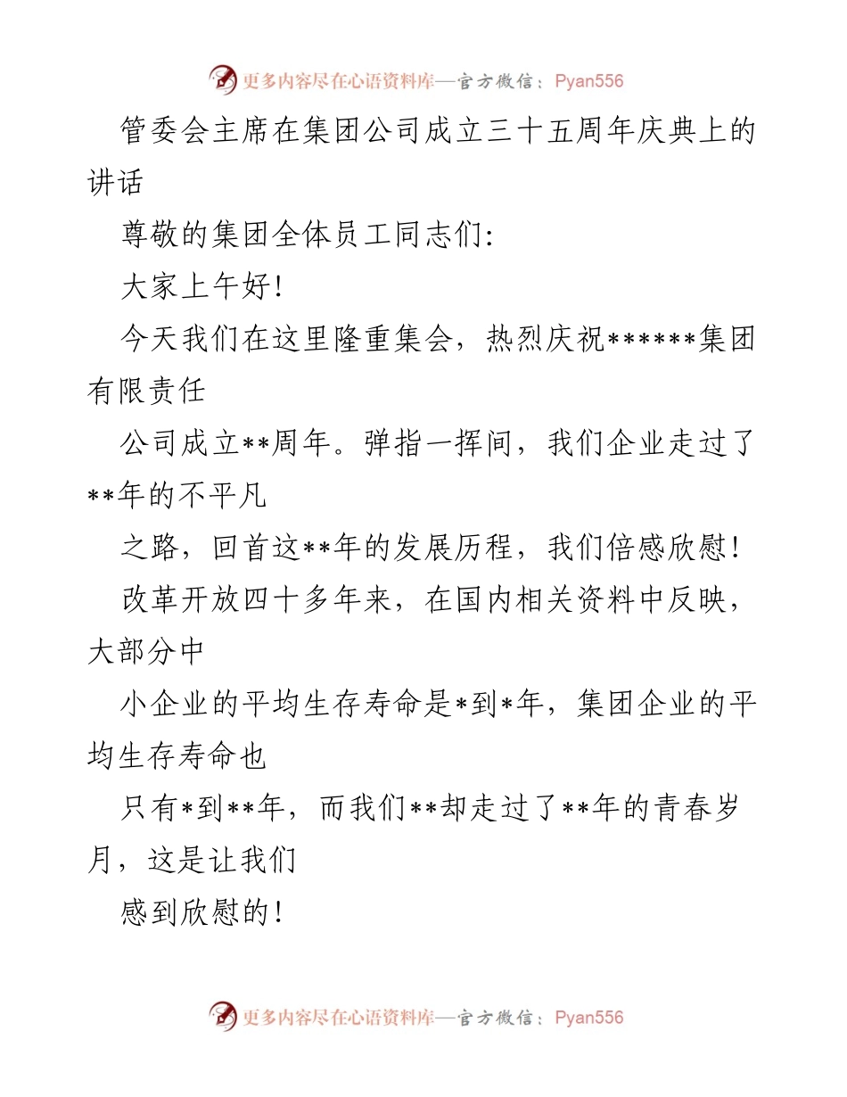 [发言] 集团公司成立三十五周年庆典 - 庆祝三十五周年：回顾与展望企业辉煌成就.docx_第1页