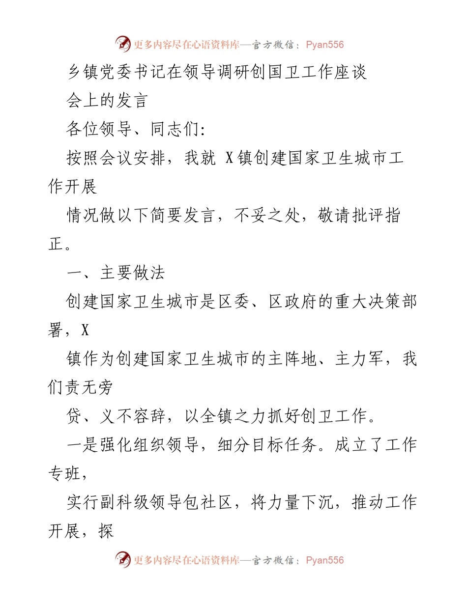 [发言] 领导调研创国卫工作座谈会 - X镇创建国家卫生城市工作情况发言.docx_第1页