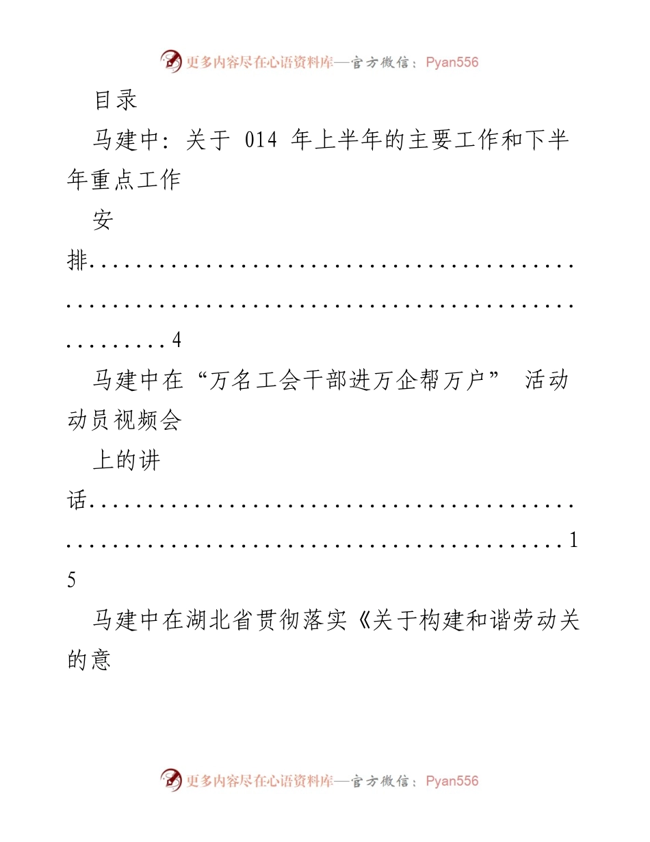 [发言] 马建中关于工会工作及服务职工的系列讲话汇总.docx_第1页