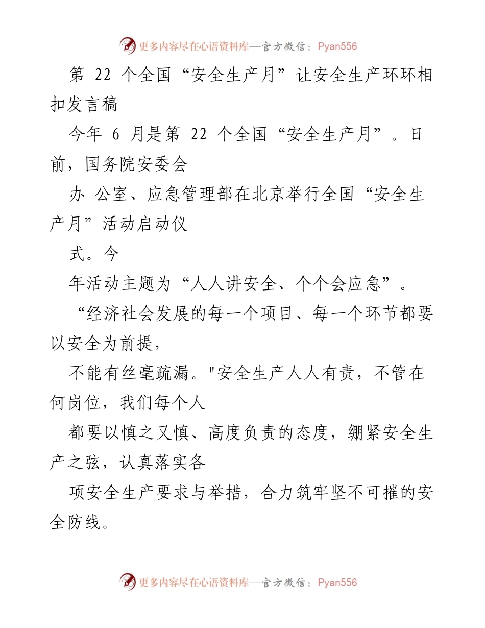 [发言稿] 全国“安全生产月”启动仪式 - 安全生产人人有责，合力筑牢安全防线.docx_第1页