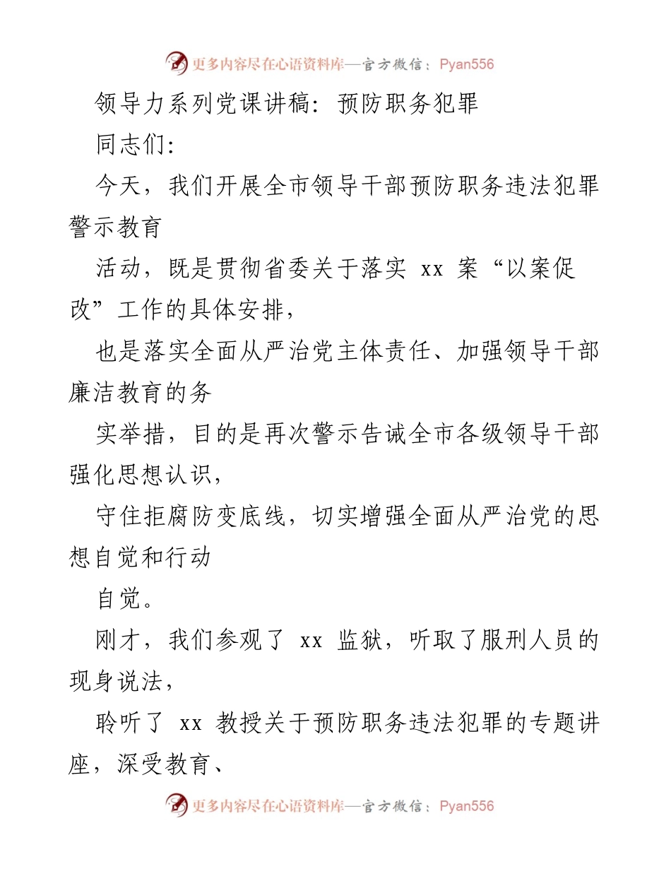 [发言] 领导干部警示教育活动 - 加强领导干部廉洁自律，预防职务犯罪.docx_第1页