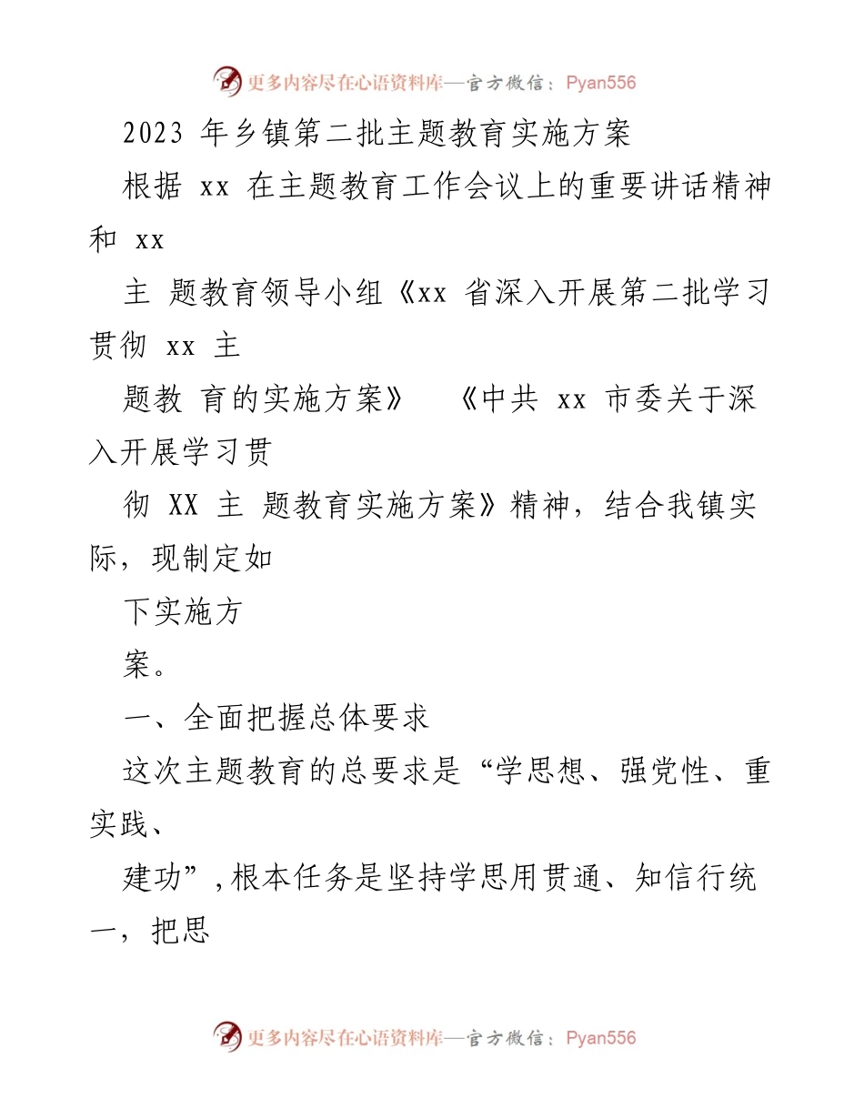 [实施方案] 乡镇主题教育 - 2023年乡镇第二批主题教育实施方案.docx_第1页