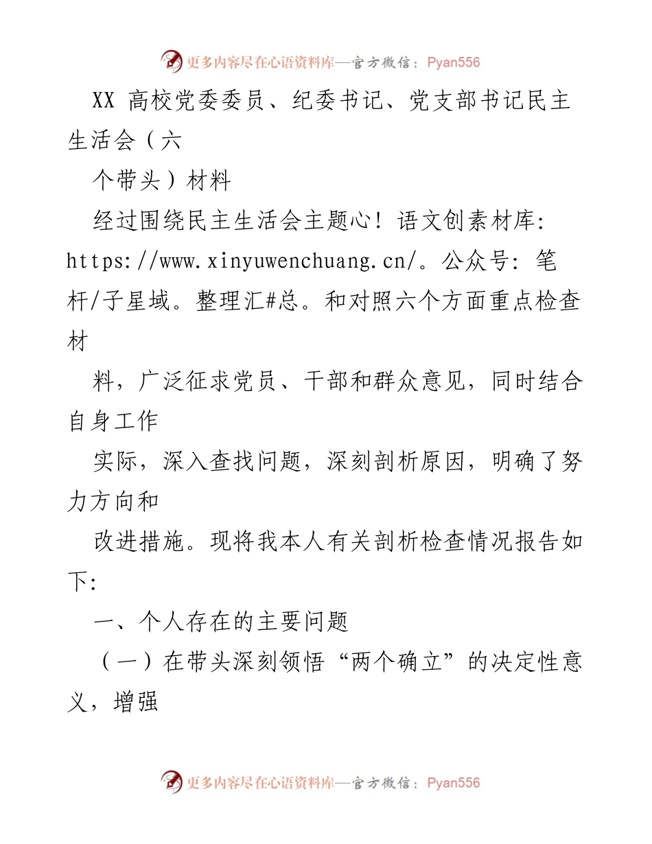 [发言] 高校党委民主生活会 - 深刻剖析与自我改进报告.docx_第1页
