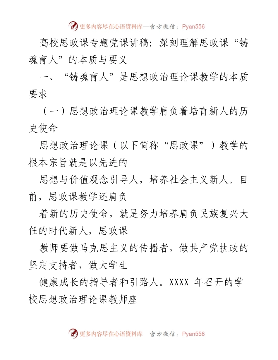 [发言] 高校思政课专题党课 - 深刻理解思政课“铸魂育人”的本质与要义.docx_第1页