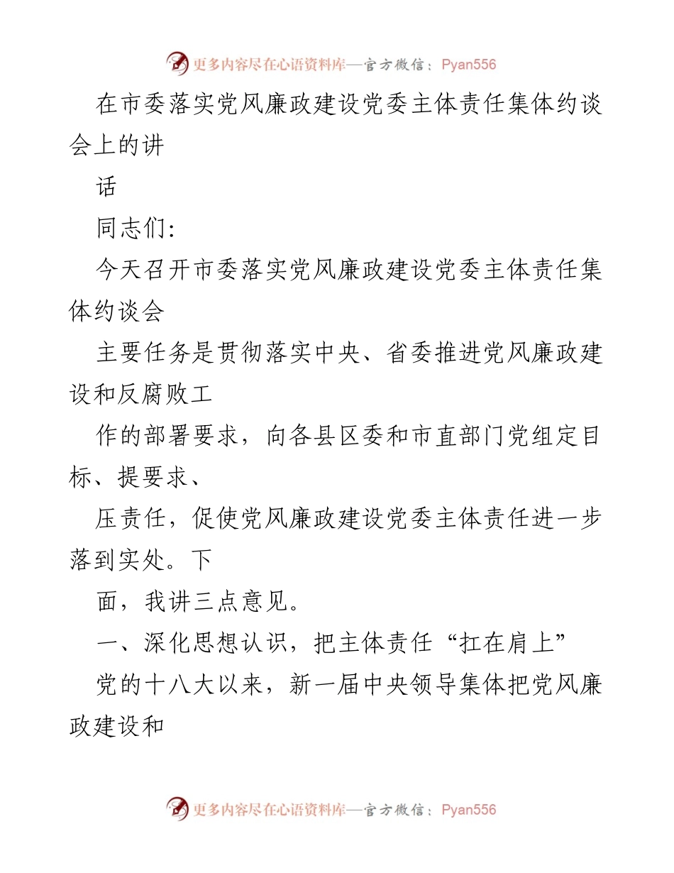 [发言] 集体约谈会 - 深化主体责任，推动党风廉政建设落到实处.docx_第1页