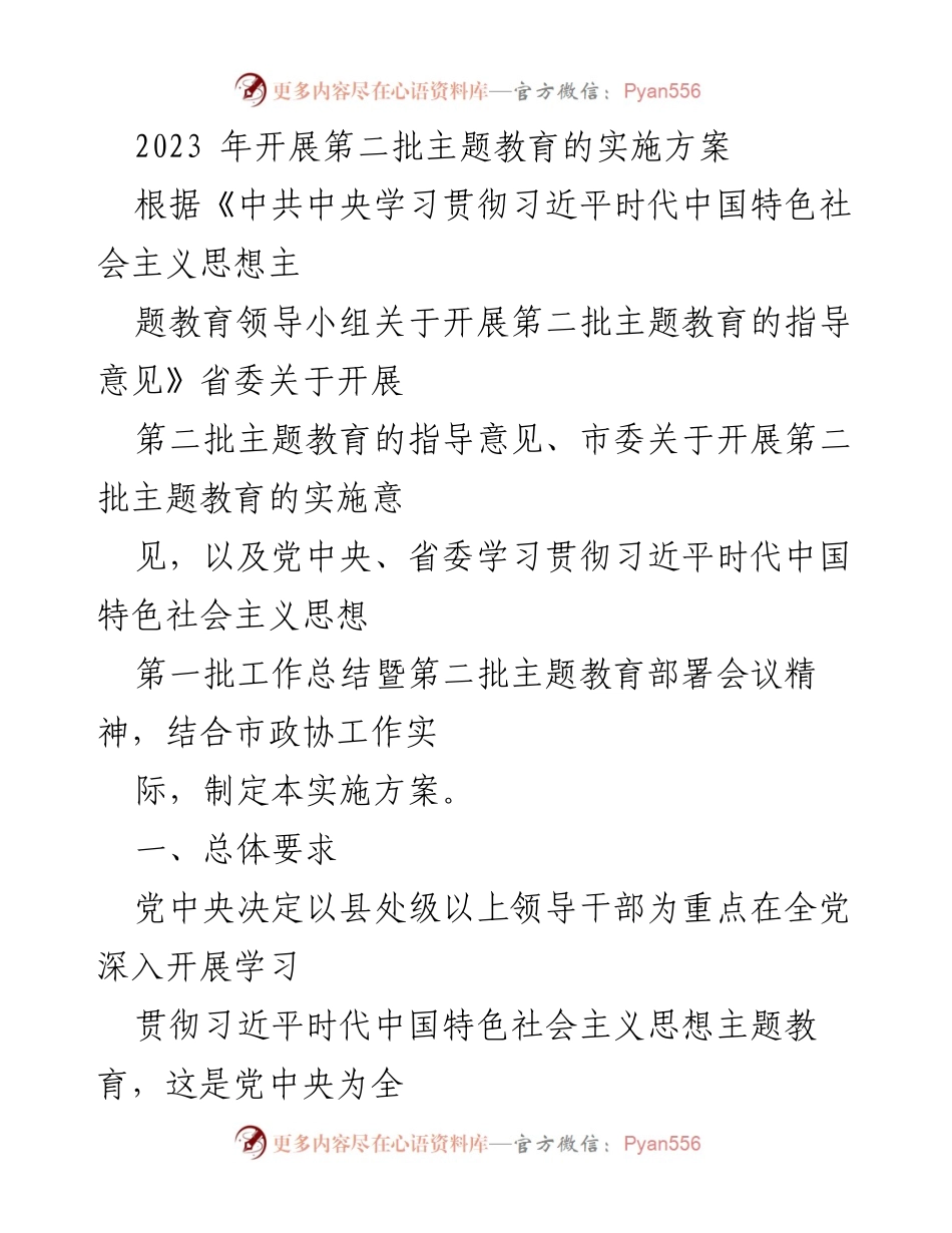 [实施方案] 主题教育 - 2023年第二批主题教育实施方案_2.docx_第1页