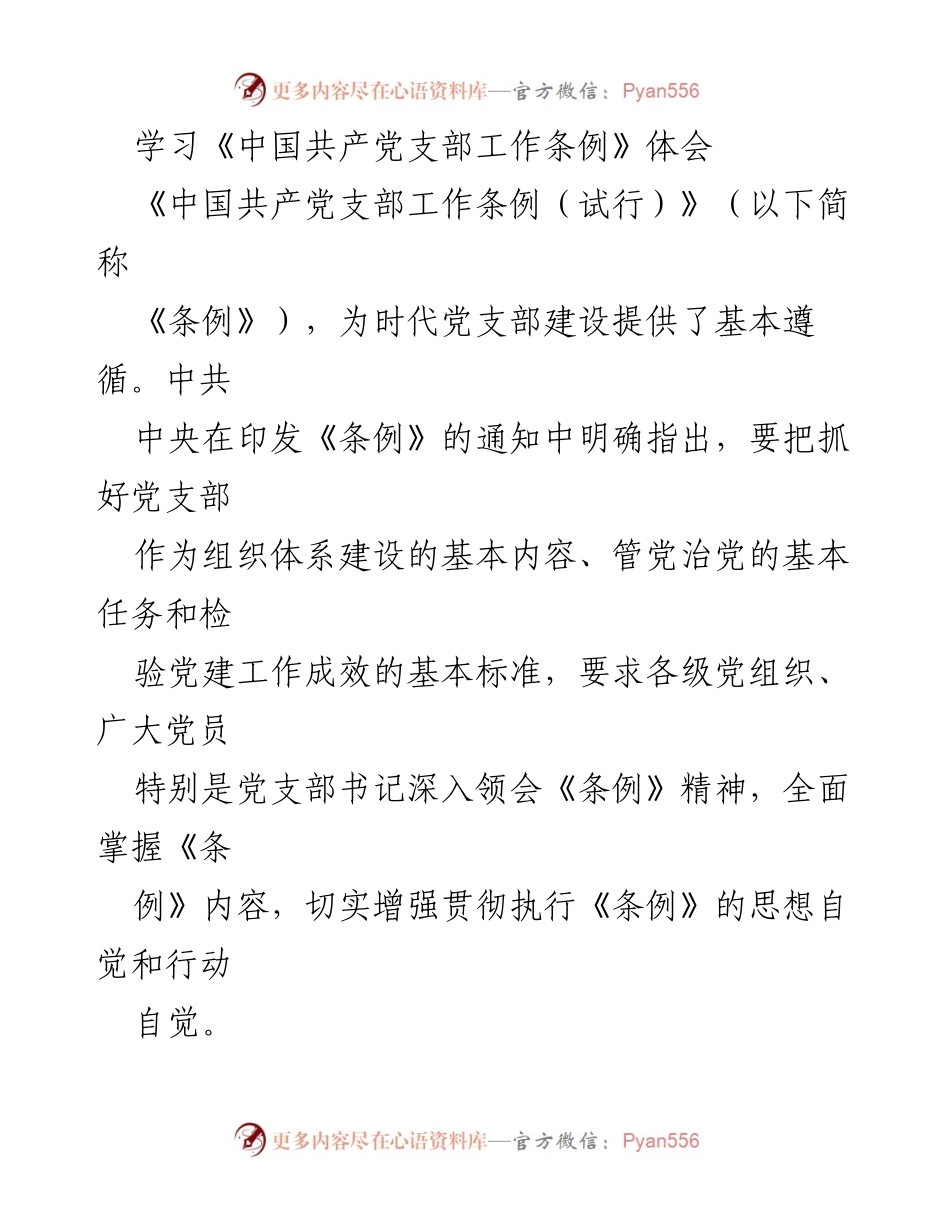 [学习体会] 党支部建设 - 强化政治建设的重要性与《条例》执行的自觉性.docx_第1页