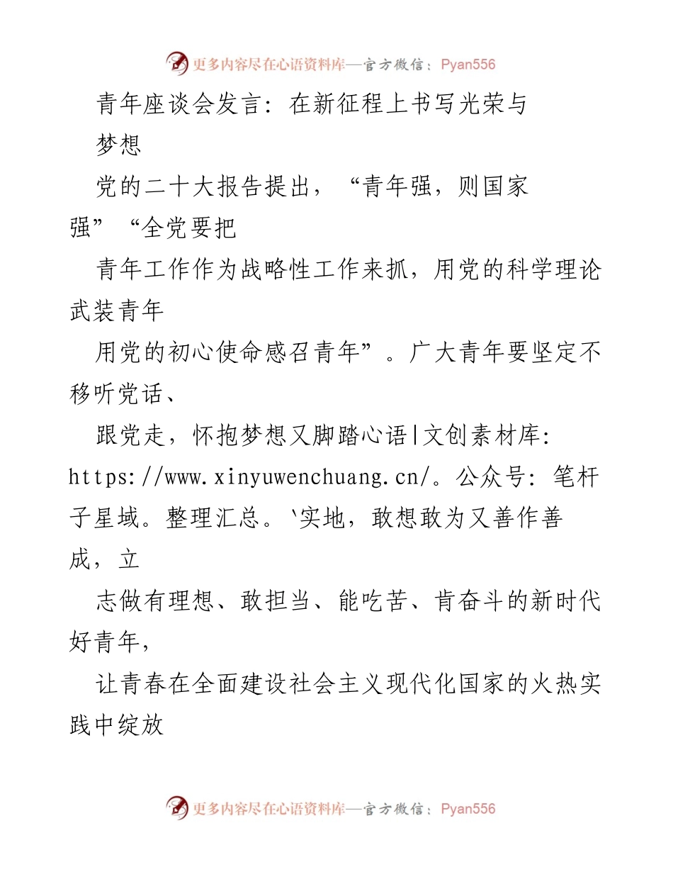 [发言] 青年座谈会 - 在新征程上书写青春的光荣与梦想_1.docx_第1页