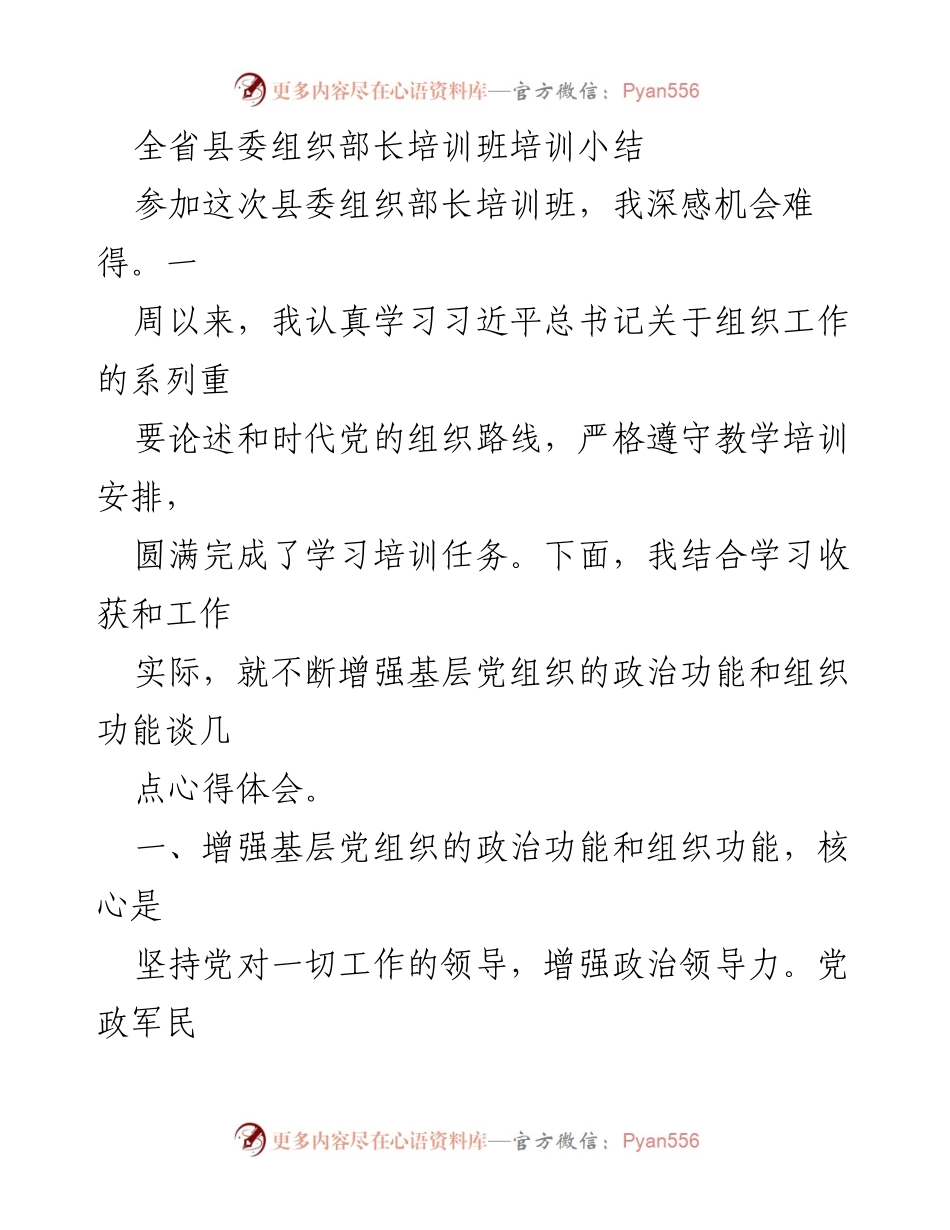 [培训总结] 全省县委组织部长培训班 - 增强基层党组织的政治和组织功能心得体会.docx_第1页