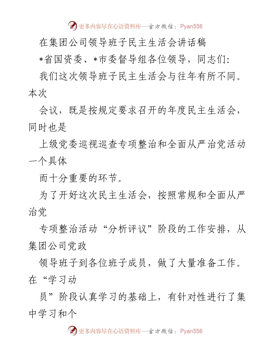 [发言] 领导班子民主生活会 - 深入反省与广泛征求：集团公司年度民主生活会讲话稿.docx_第1页