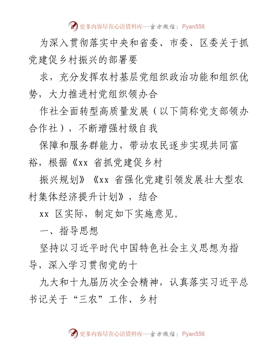 [实施意见] 乡村振兴工作会议 - 党支部领办合作社转型高质量发展的实施意见.docx_第1页