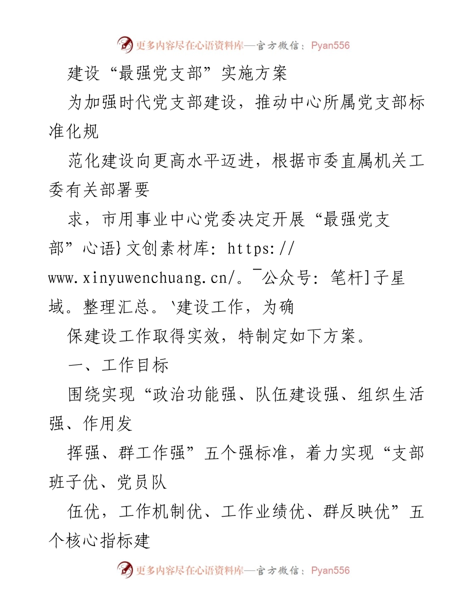[实施方案] 党支部建设 - 建设“最强党支部”实施方案.docx_第1页
