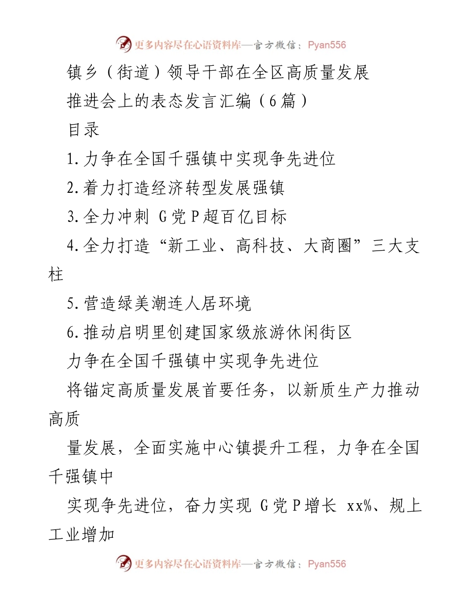 [发言] 高质量发展推进会 - 镇乡领导干部表态发言汇编.docx_第1页