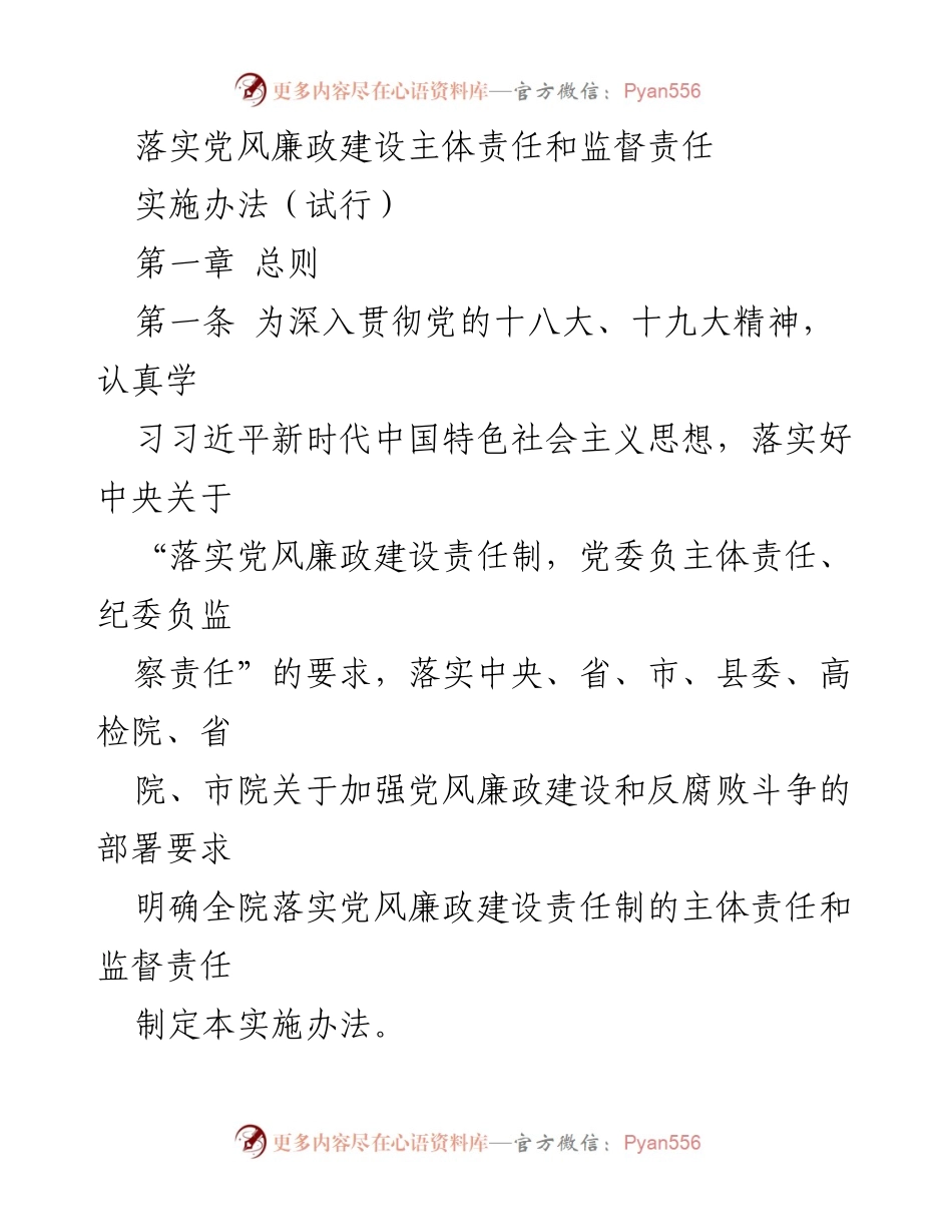 [实施办法] 党风廉政建设会议 - 落实党风廉政建设主体责任与监督责任的实施办法（试行）.docx_第1页