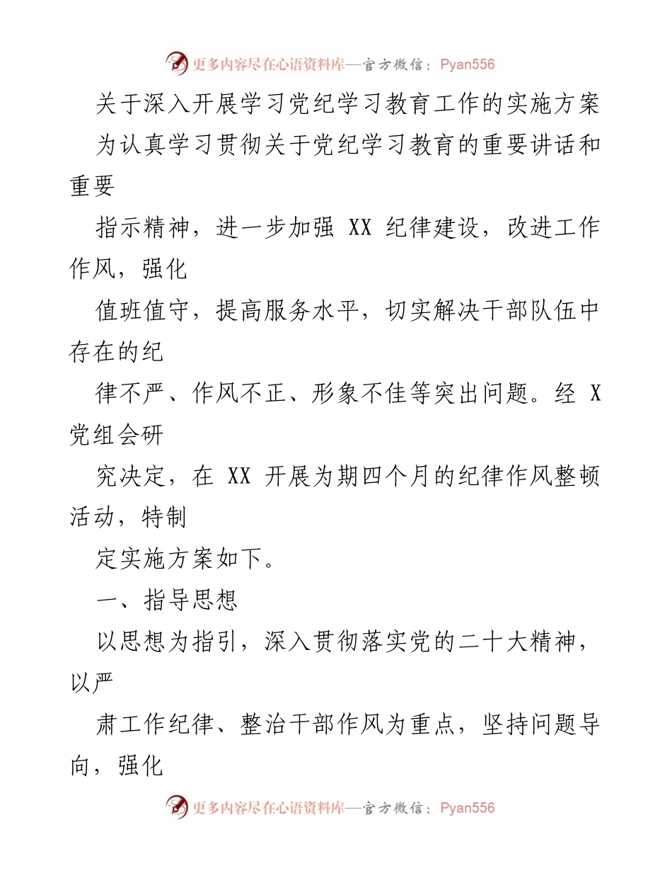 [实施方案] 党纪学习教育 - 深入开展党纪学习教育的整治实施方案.docx_第1页