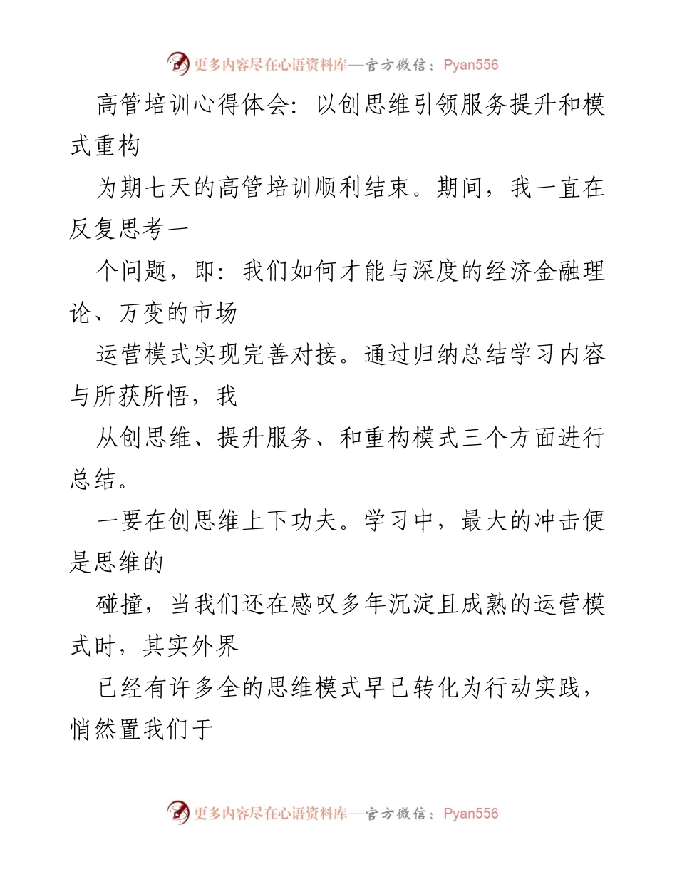 [发言] 高管培训总结 - 创思维引领服务提升与模式重构的心得体会.docx_第1页