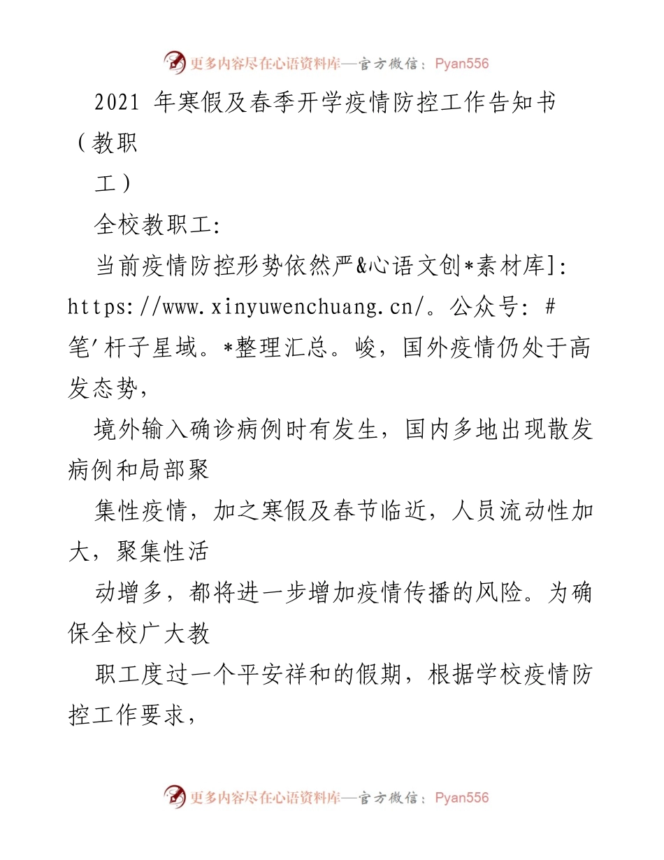 [告知书] 疫情防控 - 2021年寒假及春季开学疫情防控工作告知书.docx_第1页