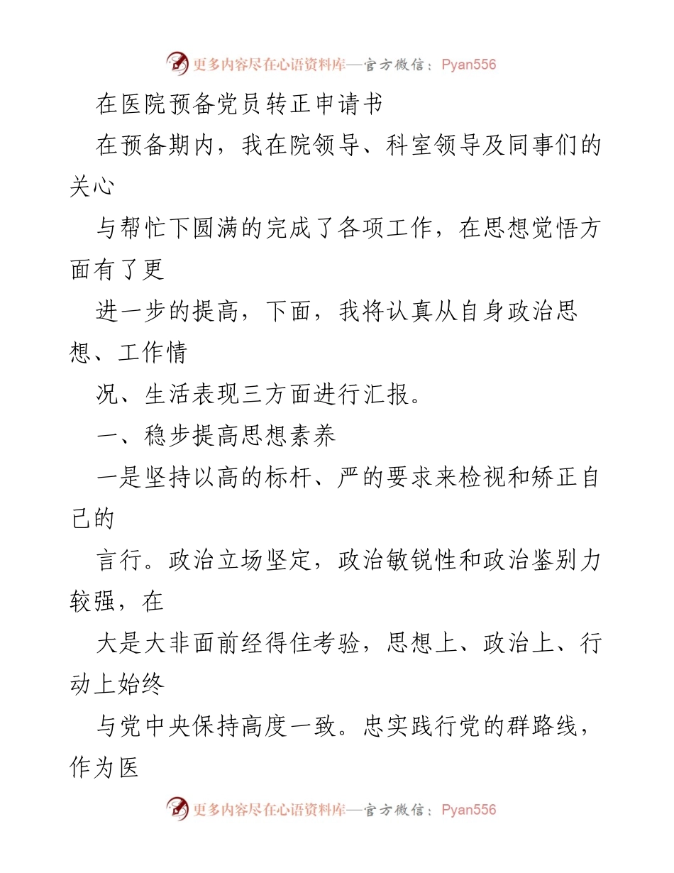 [发言] 预备党员转正 - 预备党员转正申请书汇报总结.docx_第1页