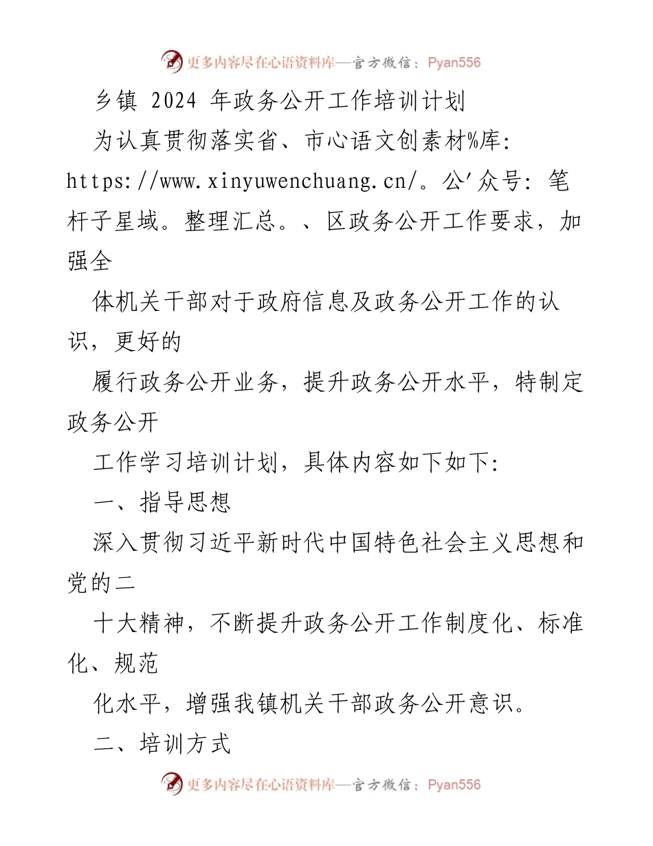 [培训计划] 乡镇 - 2024年政务公开工作培训计划.docx_第1页
