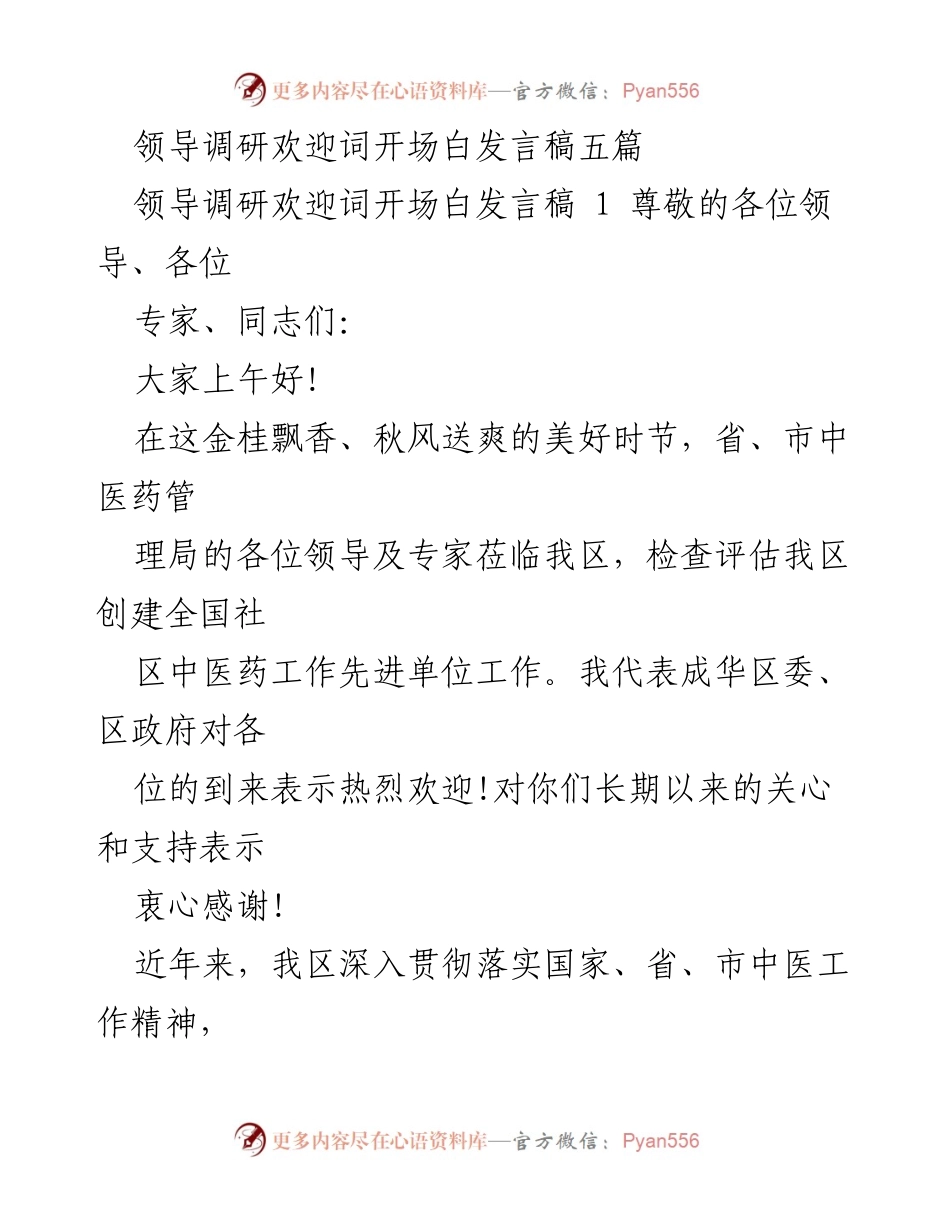 [发言稿] 领导调研 - 领导调研欢迎词开场白发言稿合集.docx_第1页