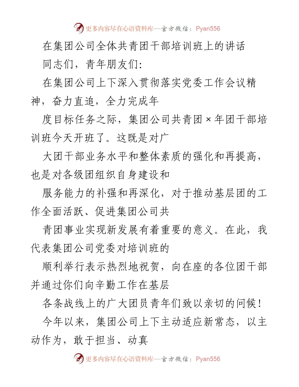 [发言] 集团公司全体共青团干部培训班 - 加强团干部素质提升，推动企业改革发展.docx_第1页