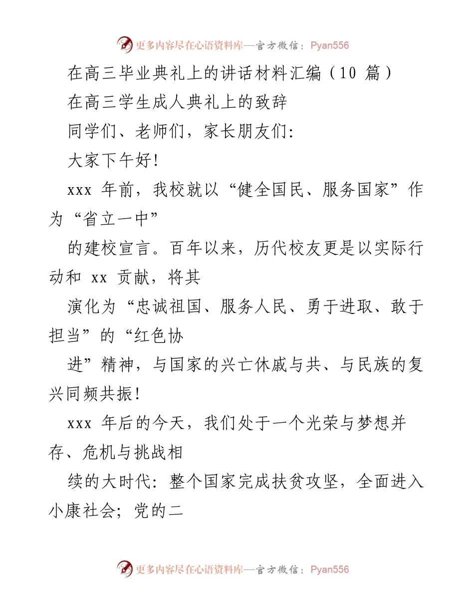 [发言] 高三毕业典礼 - 传承红色精神，立志成才.docx_第1页